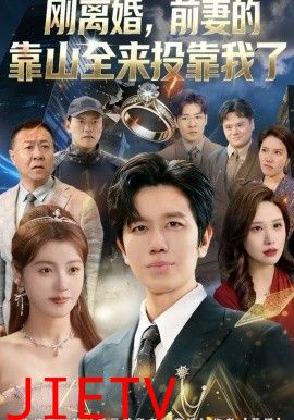 刚离婚，前妻的靠山全来投靠我了