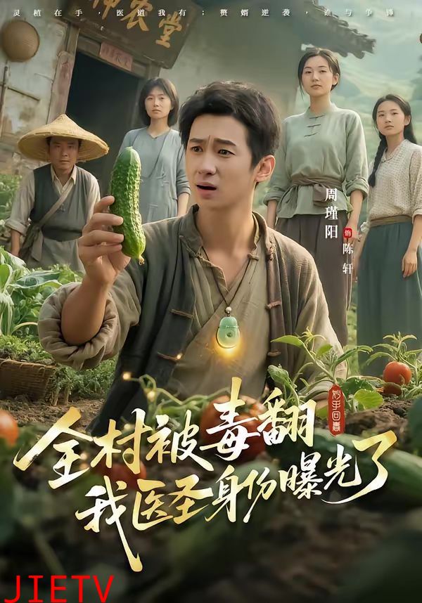 全村被毒翻我医圣身份曝光了