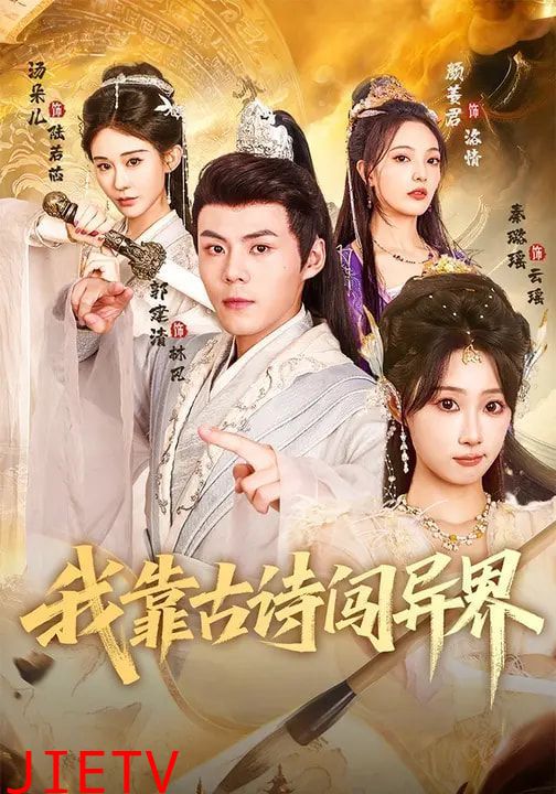 我靠古诗闯异界