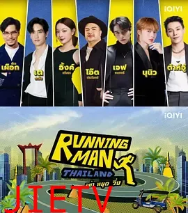 泰版跑男