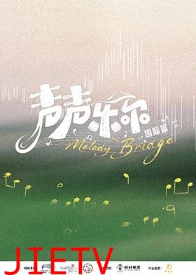 声声乐尔国际篇