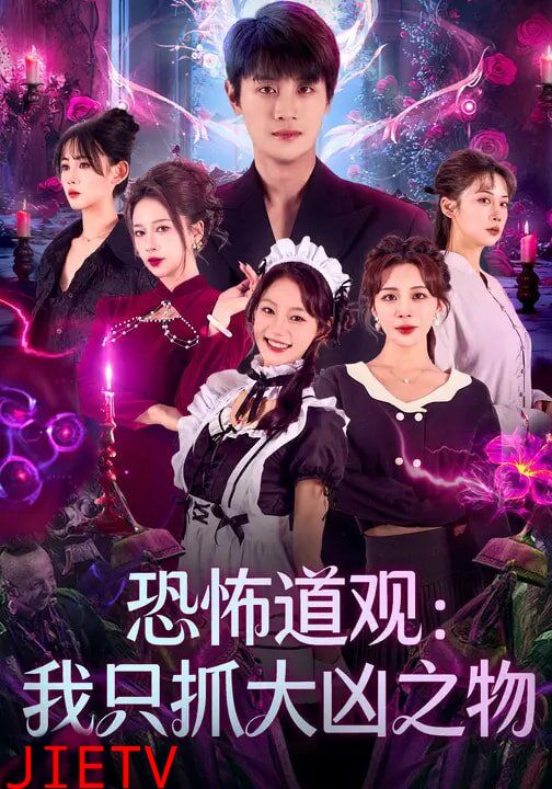 恐怖道观：我只抓大凶之物