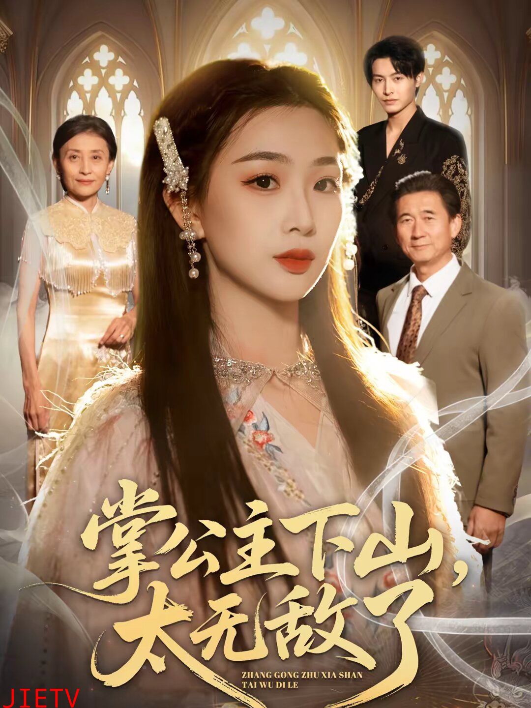 掌公主下山，太无敌了