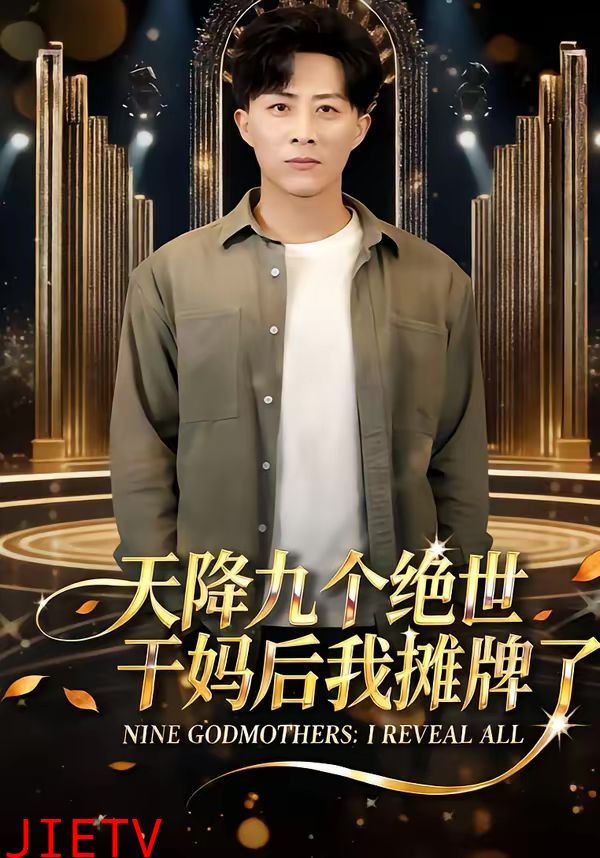 天降九个绝世干妈后我摊牌了