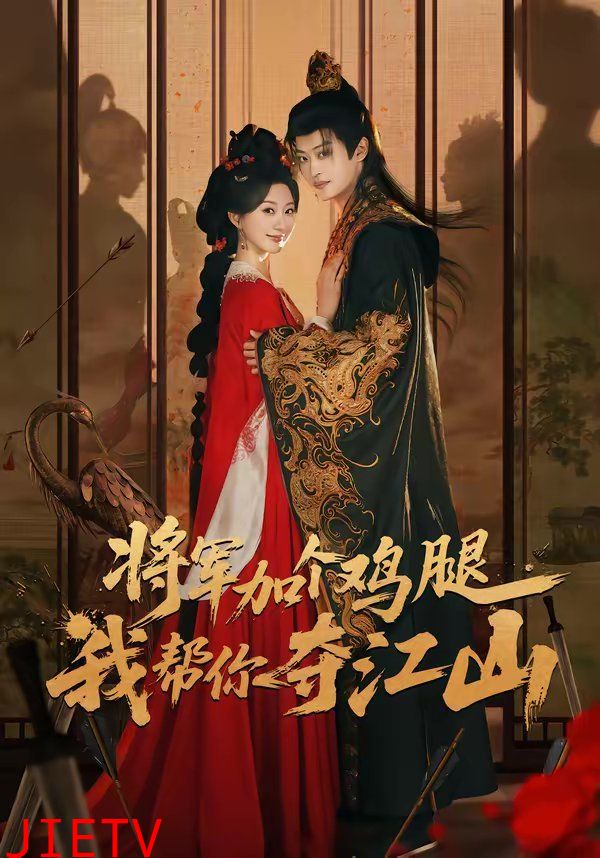 将军加个鸡腿，我帮你夺江山