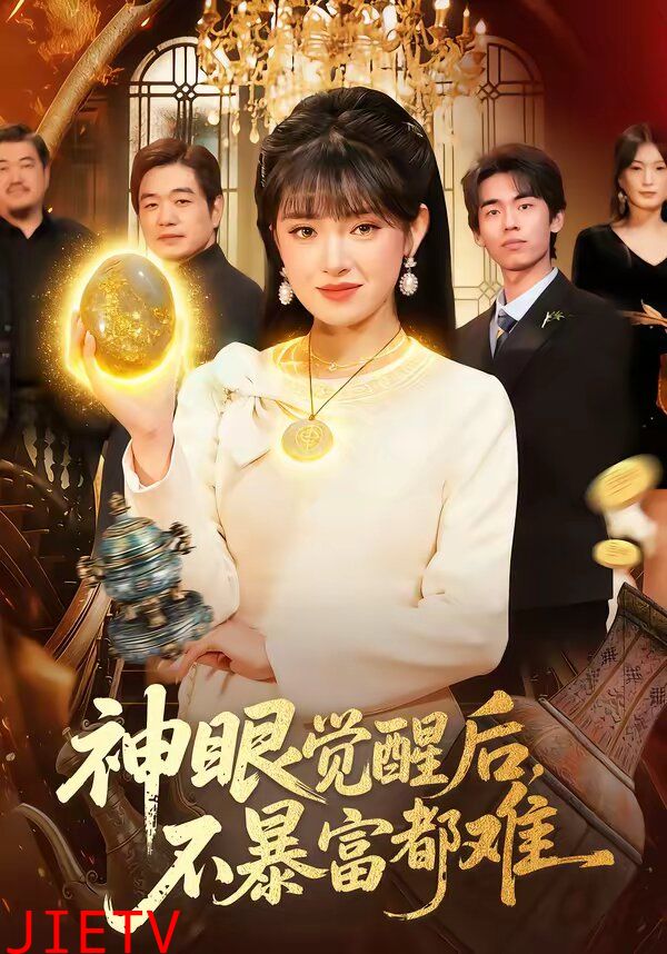 神眼觉醒后，不暴富都难