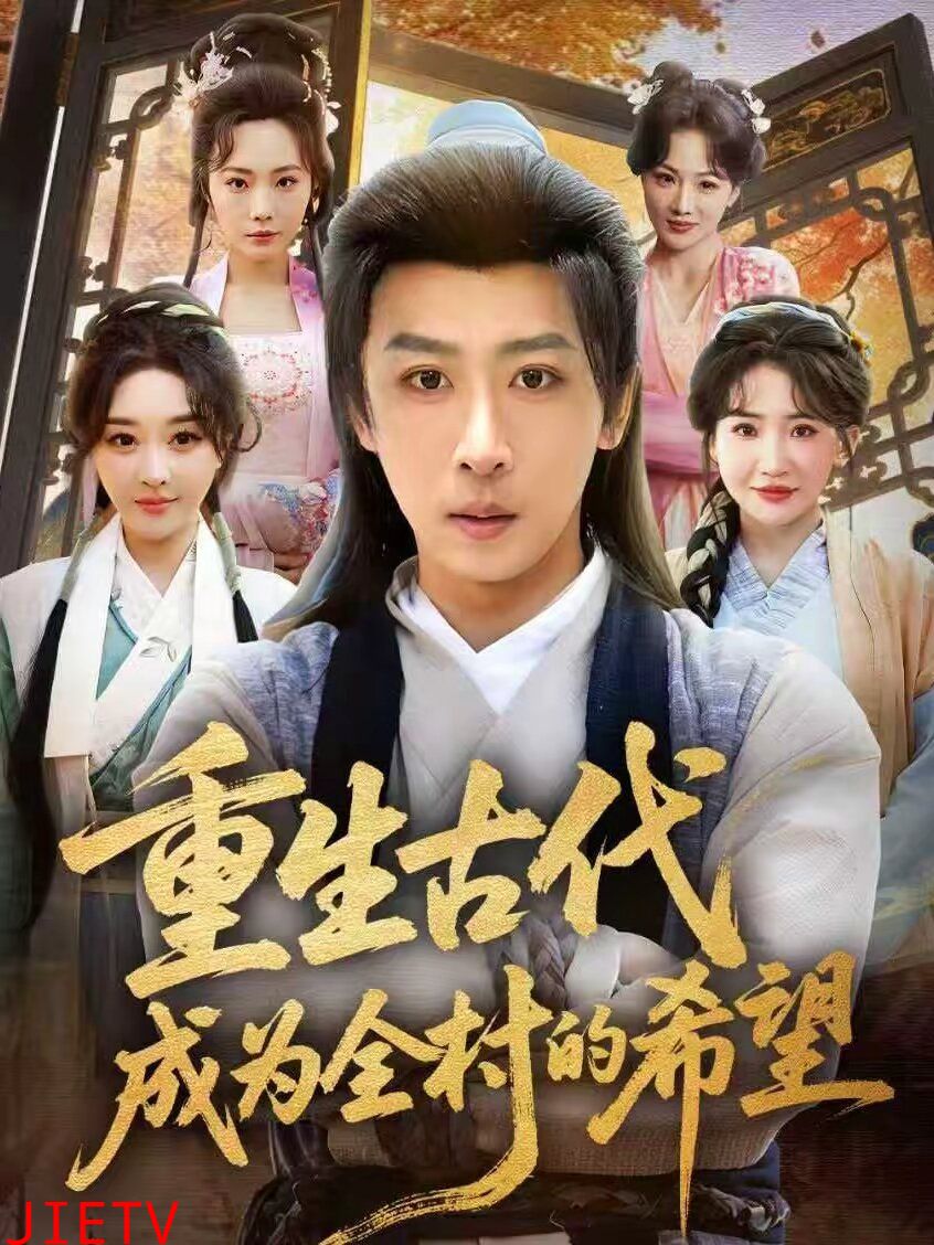 重生古代成为全村的希望