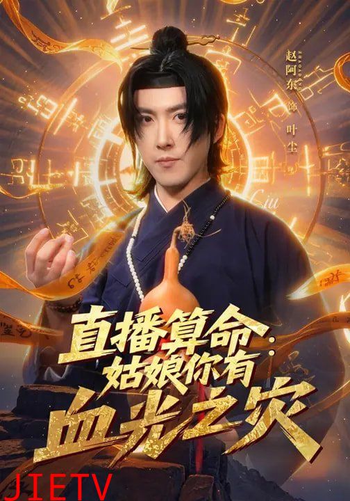 直播算命：姑娘你有血光之灾