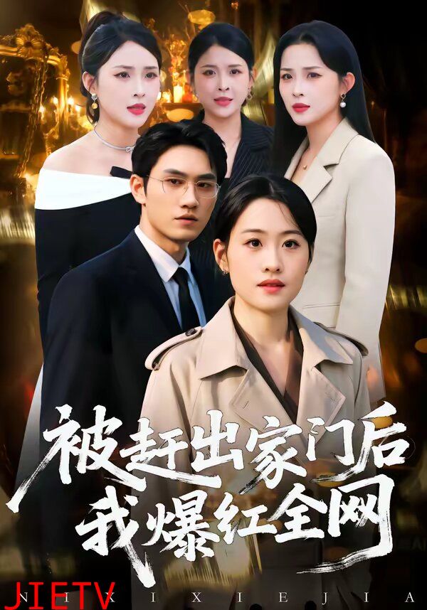 被赶出家门后，我爆红全网