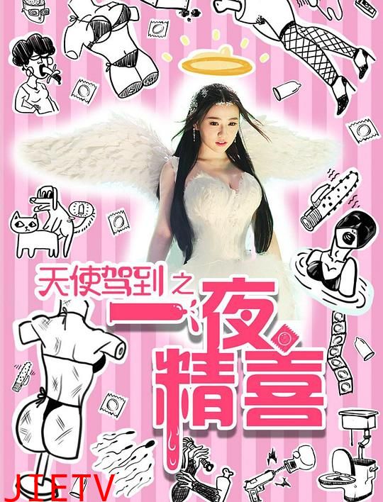 天使驾到之一夜精喜