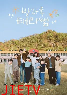 放学后的泰梨老师