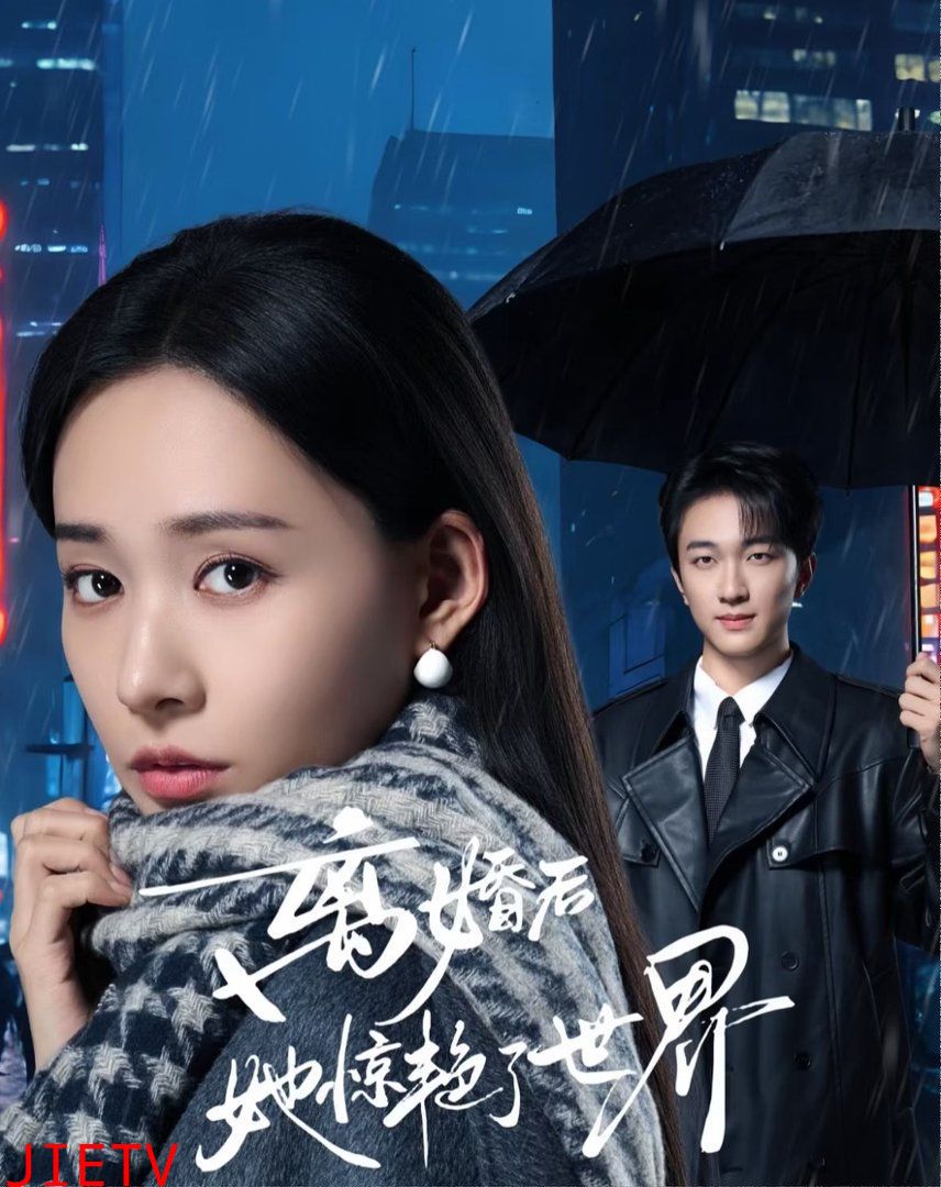 离婚后她惊艳了世界