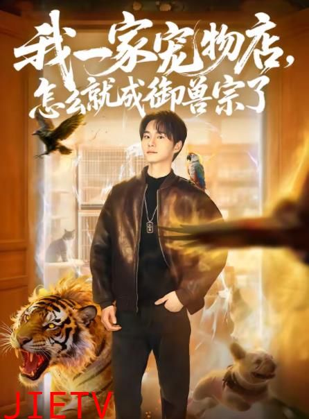 我一家宠物店，怎么就成御兽宗了