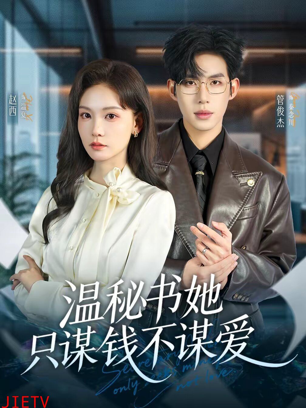 温秘书她只谋钱不谋爱