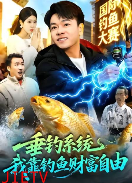 垂钓系统：我靠钓鱼财富自由