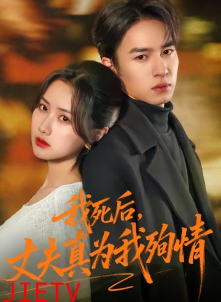 我死后，丈夫真为我殉情