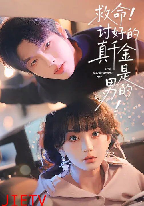 救命！讨好的真千金是男的！