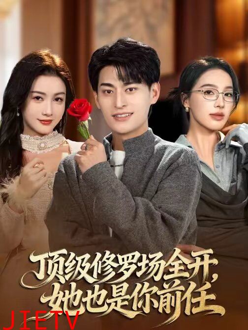 顶级修罗场全开，她也是你前任