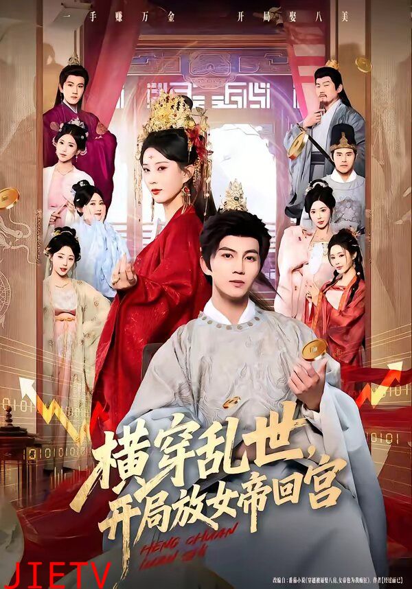 横穿乱世，开局放女帝回宫