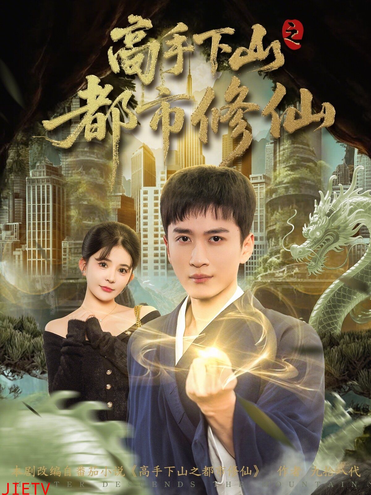 高手下山之都市修仙