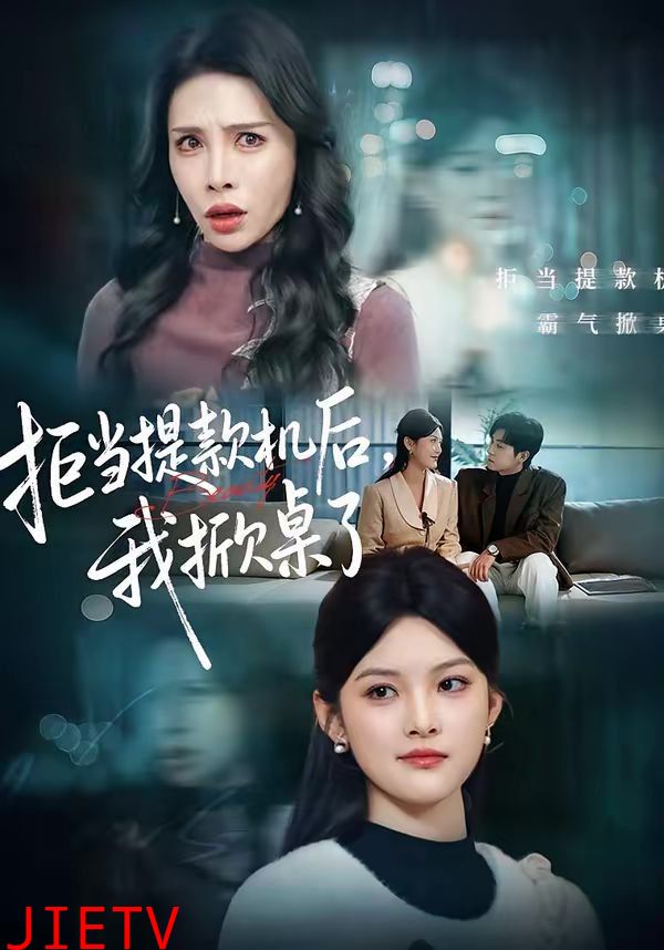 拒当提款机后，我掀桌了