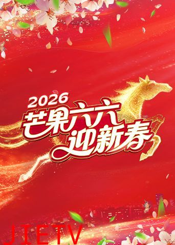 芒果六六迎新春