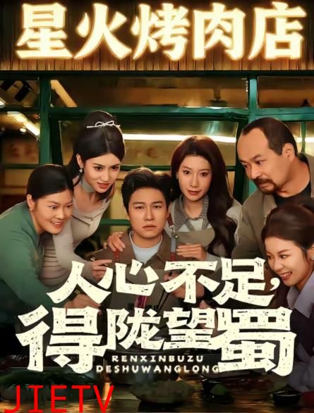 人心不足，得陇望蜀