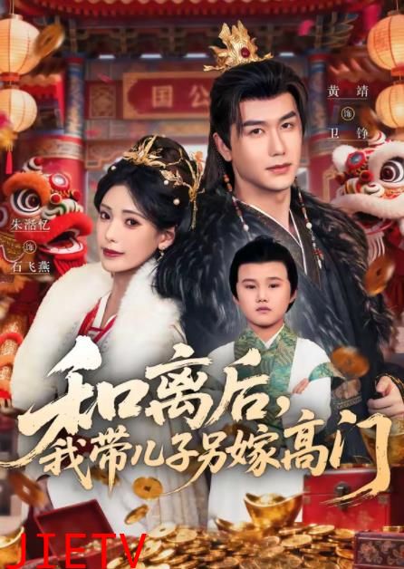 和离后，我带儿子另嫁高门