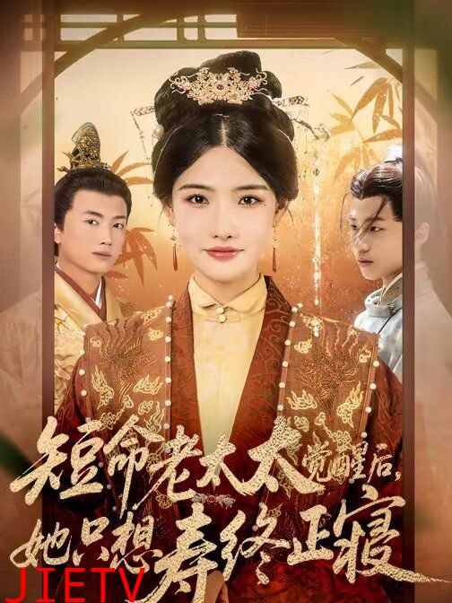 短命老太太觉醒后，她只想寿终正寝