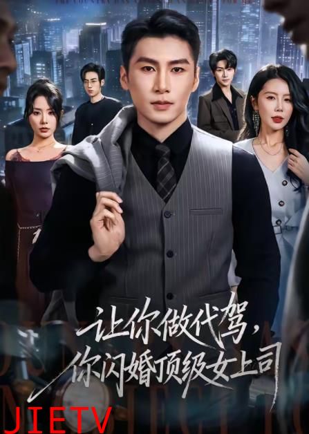 让你做代驾，你闪婚顶级女上司