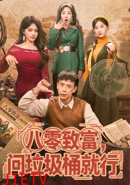 八零致富，问垃圾桶就行