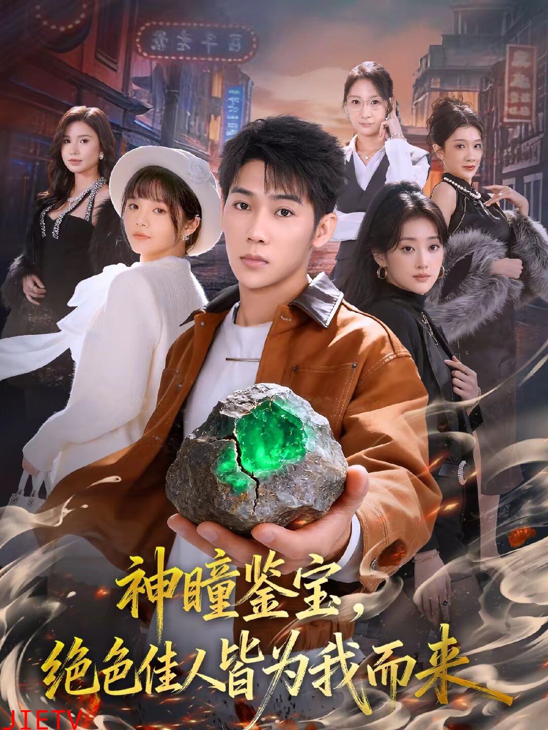 神瞳鉴宝，绝色佳人皆为我而来