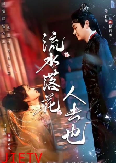 流水落花人去也