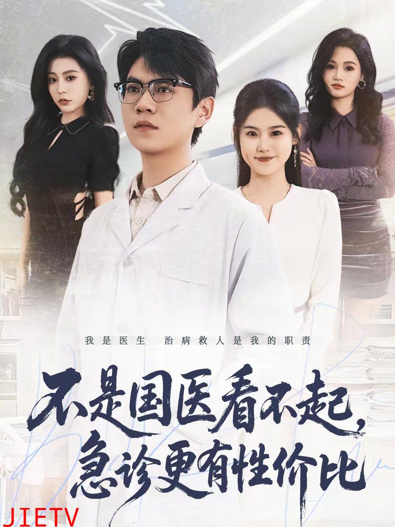 不是国医看不起，急诊更有性价比