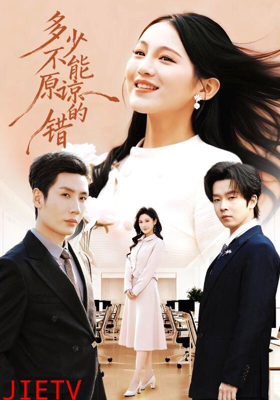 多少不能原谅的错