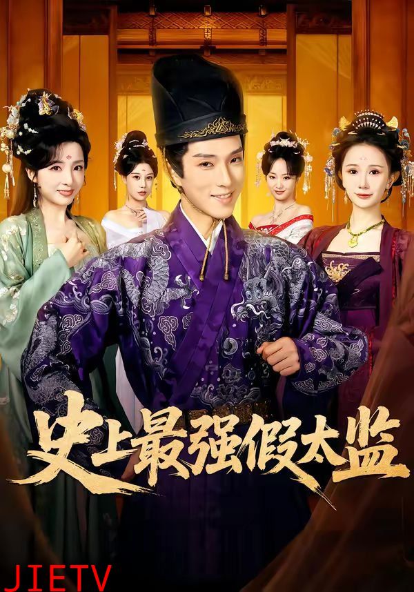 史上最强假太监（2026）