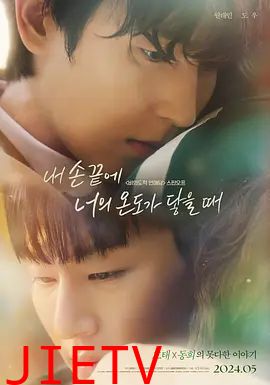 当我的指尖触碰到你的温度时