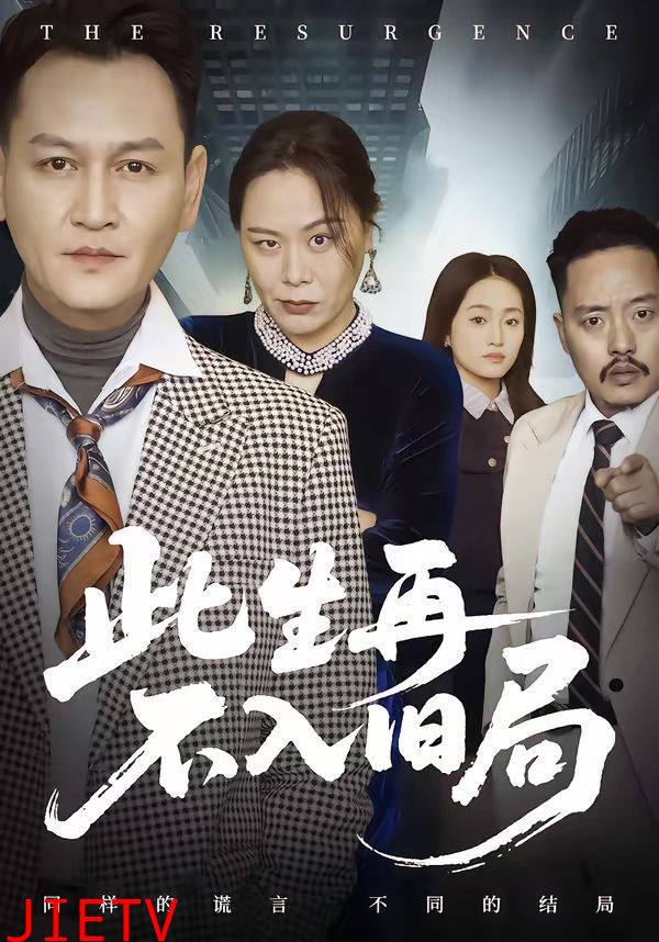 此生再不入旧局