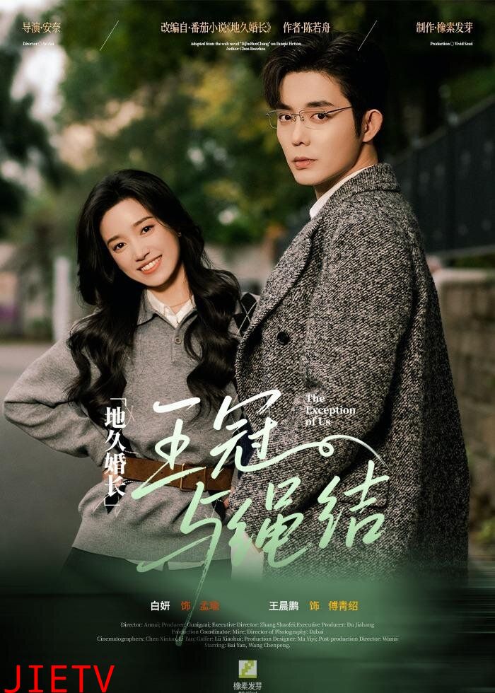 地久婚长·王冠与绳结