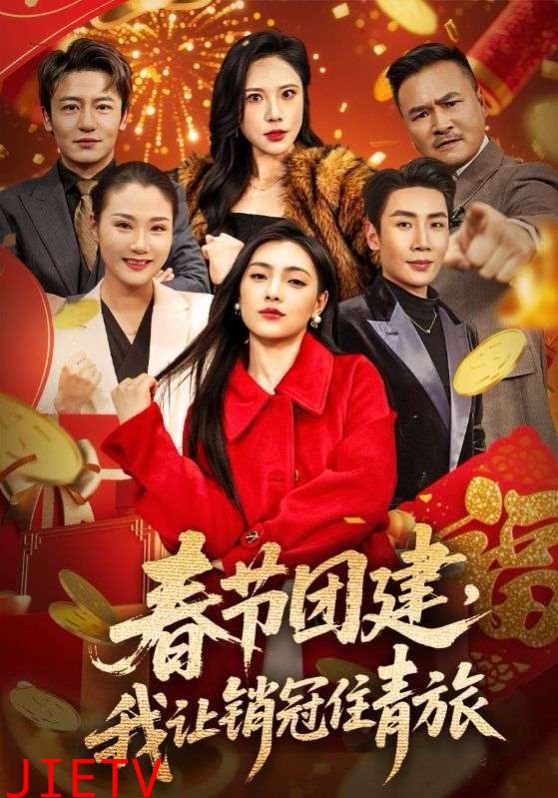 春节团建，我让销冠住青旅