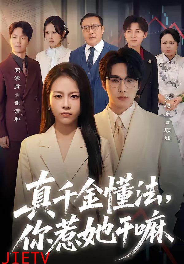 真千金懂法，你惹她干嘛