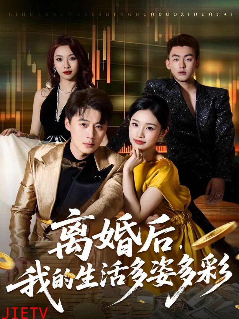 离婚后，我的生活多姿多彩