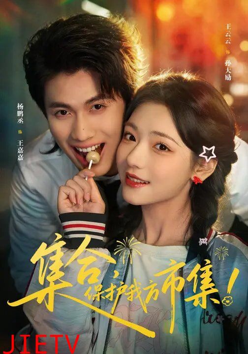 集合，保护我方市集