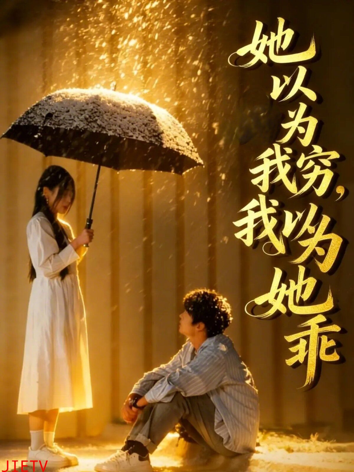 她以为我穷我以为她乖