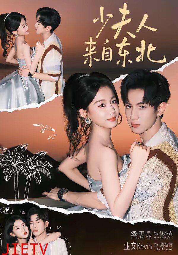 少夫人来自东北