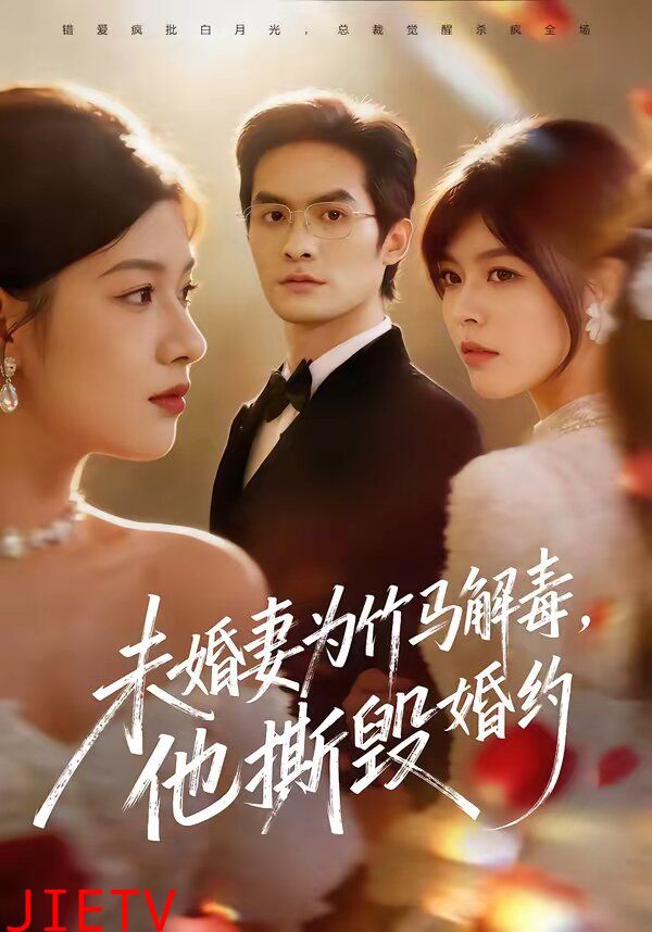 未婚妻为竹马解毒，他撕毁婚约