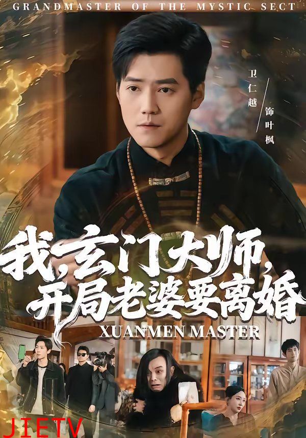 我，玄门大师，开局老婆要离婚