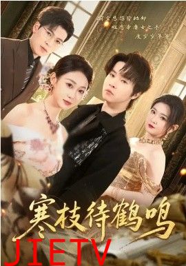 寒枝待鹤鸣