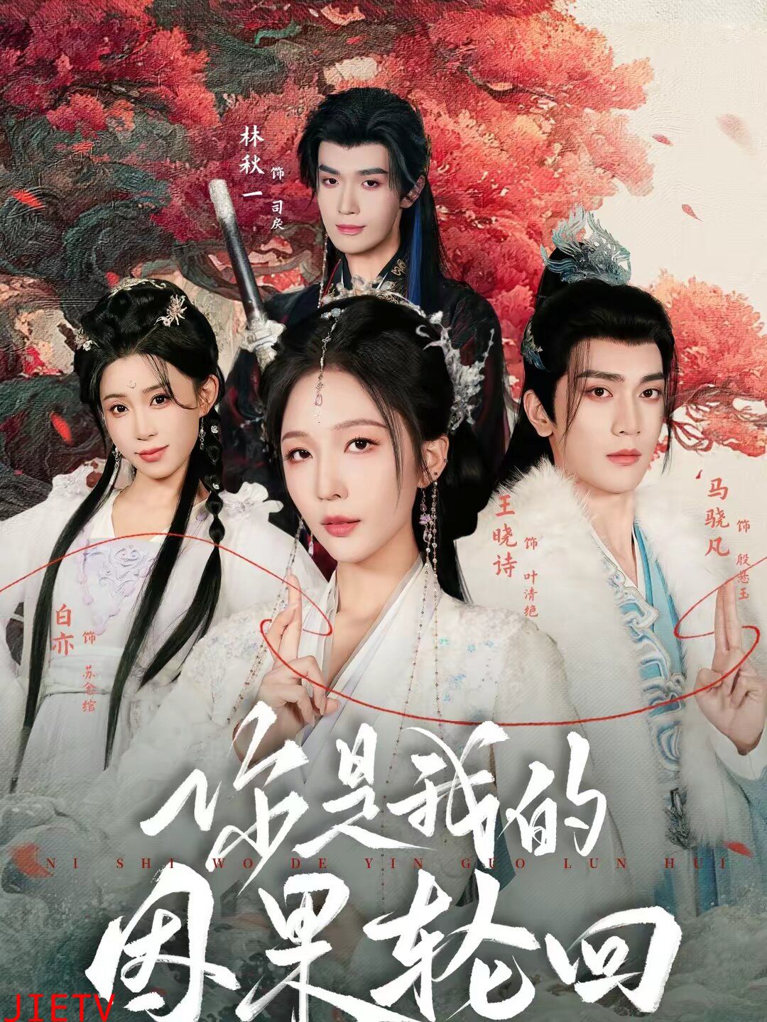 你是我的因果轮回