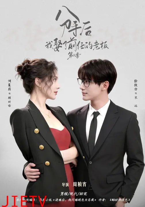 分手后，我娶了前任的老板第二季